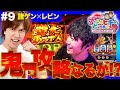 【番長3でレビンと諸ゲンが財布交換】まりもか諸ゲンのアイツのヒキでどこまでも〜ANOTHER H1-GP〜 #9《レビン・諸積ゲンズブール》［パチスロ・スロット］