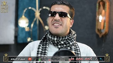 تلاوة تهز القلوب | سورة النجم بصوت قارئ العالم الأول Surah An-Najm  