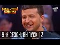 Рассмеши Комика, сезон 9, выпуск 12, эфир от 9 мая 2015 | юмор шоу