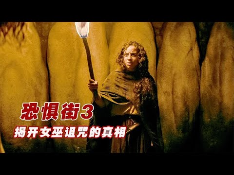 《恐懼街3》：延續百年的詛咒，小鎮的秘密徹底揭開，真兇讓人意想不到！