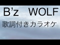 B'z WOLF 歌詞付きカラオケ TVsize