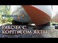 Работа с корпусом яхты | Yacht Hull Maintenance