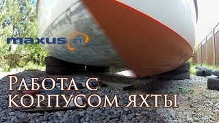 Работа с корпусом яхты | Yacht Hull Maintenance