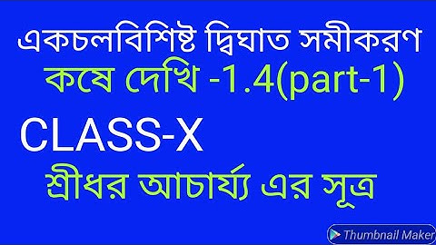 kose dekhi 1.4 class 10/একচলবিশিষ্ট দ্বিঘাত সমীকরণ কষে দেখি 1.4 //class x maths chapter 1.4/part 1/