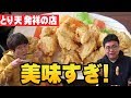 発祥の店で食べた「とり天」が美味すぎた!!