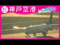 【LIVE】神戸空港 (UKB)ライブカメラ| Kobe Airport - Hyogo, Japan 大阪湾をバックに離発着する飛行機の様子をご覧ください<カンテレNEWS>