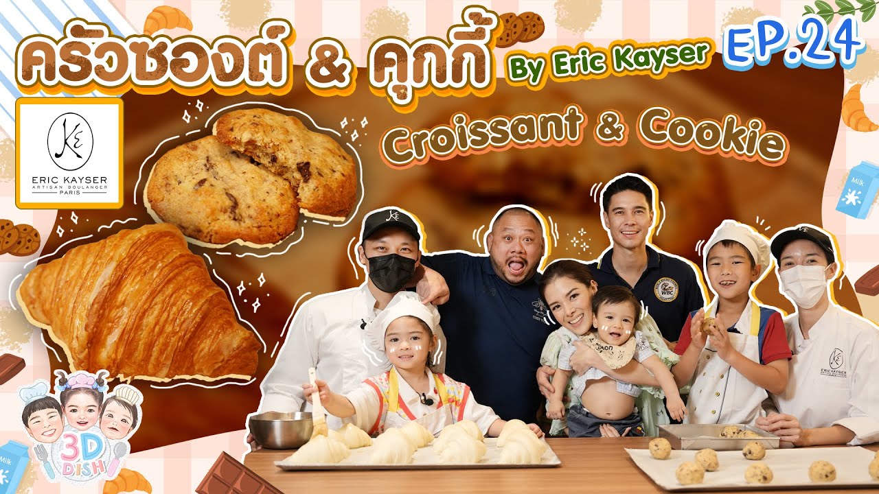 ครัวซองต์ & คุกกี้ Croissant & Cookie By Eric Kayser | 3D DISH EP.24