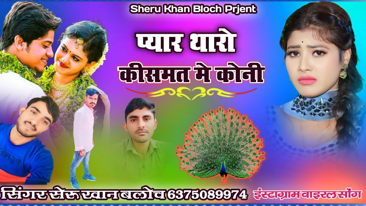 प्यार थारो किस्मत मे कोन्या सिंगर सेरू खान बलोच वाइरल सोंग Singer Sheru Khan Bloch 2025