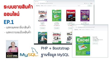 EP.1 เขียนเว็บขายสินค้าออนไลน์ ด้วยภาษา PHP + Bootstrap + MySQL