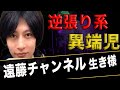 遠藤チャンネル【逆張り発言に込められた意味とは...】