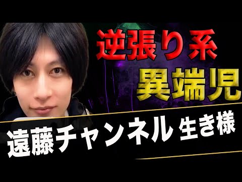 遠藤チャンネル【逆張り発言に込められた意味とは...】