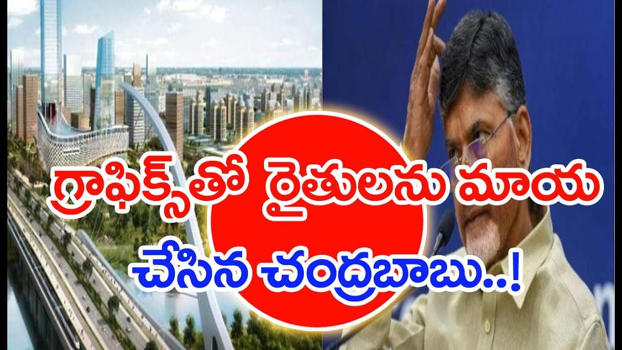 Chandrababu naidu Cheated Us By Showing The Graphics Of Rajadhani Says Farmers | MAHAA NEWS