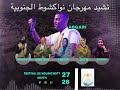 نشيد مهرجان ولاية انواكشوط الجنوبية العبقري الشيخ لبيظ الزهرة الدية لالة بيچي دي