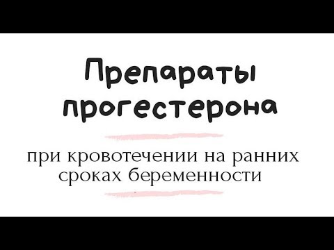 влияние препаратов прогестерона на исход беременности