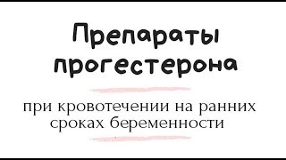 влияние препаратов прогестерона на исход беременности