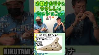 木製オカリナとウクレレのセッション♬　#shorts