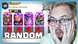 картинка: 🤣 ОРУ С 4 РАНДОМНЫХ ЭВОЛЮЦИЙ В НОВОМ ИСПЫТАНИИ / Clash Royale