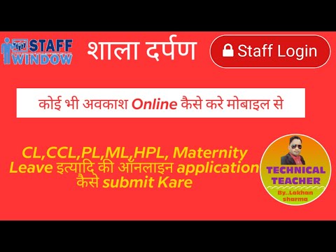 अवकाश आवेदन ऑनलाइन कैसे करे। Shala Darpan Staff Login Online Leave Application Kaise Submit Kare