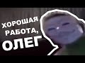 ХОРОШАЯ РАБОТА, ОЛЕГ — ОТКУДА МЕМ?