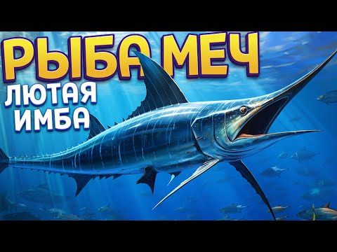 видео: НЕВЕРОЯТНАЯ РЫБА МЕЧ ( Feed and Grow: Fish )