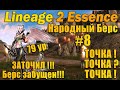 НАРОДНЫЙ БЕРС 8 серия! БОГ ЗАТОЧКИ без доната забустил берса в Lineage 2 Essence руоф l2e л2