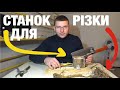 станок для різки кореня