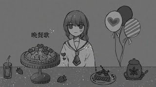 晩餐歌 / feat. UNI & 初音ミク (Piano arrange)