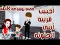أحببت مربيه ابني قصه روووعه كامله حكايات واقعية حكايات وقصص Animation أحببت مربيه ابني قصه روووعه كامله حكايات واقعية حكايات وقصص Animation