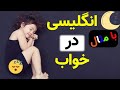 کلمات مبتدی با مثال انگلیسی در خواب 