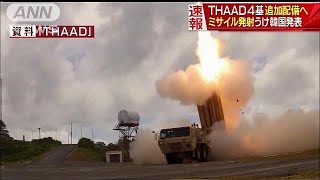 韓国が迎撃ミサイルシステムTHAAD4基を追加配備へ(17/09/06)