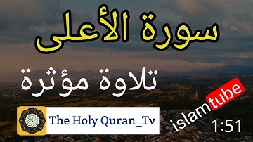 تلاوة مؤثرة بصوت جميل سورة الأعلى للقارئ شايع التميمي .... Islam tube إسلام تيوب