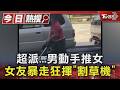 超派...男動手推女 女友暴走狂揮「割草機」｜TVBS新聞 @TVBSNEWS01