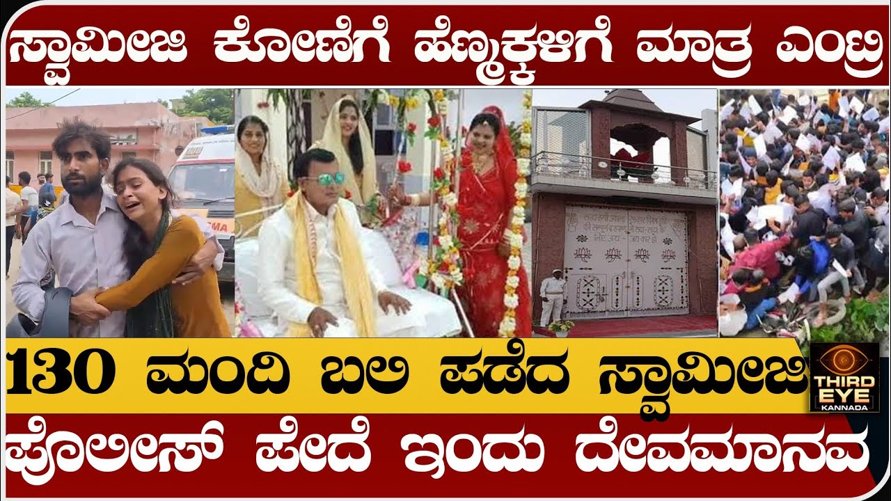 ಈ ಸ್ವಾಮೀಜಿ ಕೋಣೆಗೆ ಬರೀ ಹೆಣ್ಮಕ್ಕಳಿಗೆ ಮಾತ್ರ ಎಂಟ್ರಿ- 130 ಮಂದಿ ಬಲಿ ಪಡೆದ ಸ್ವಾಮೀಜಿ- Harras bhole baba news