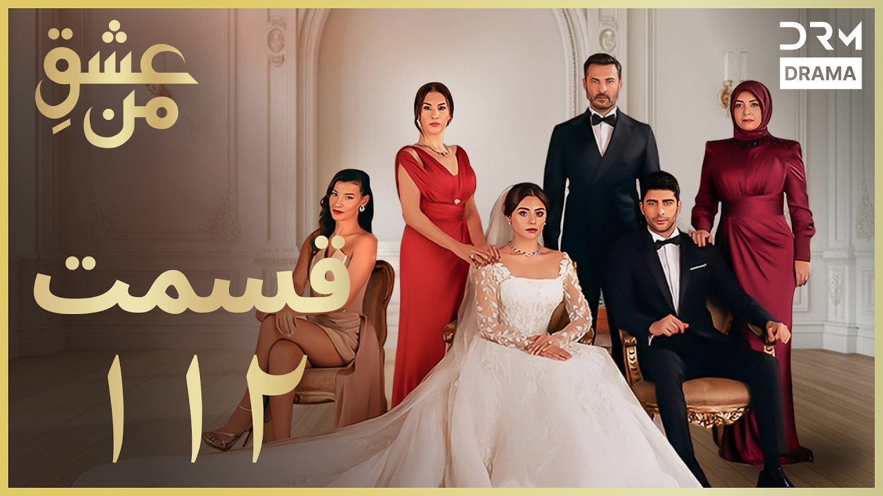 عشقِ من - Ishq-e-Man Episode 112 | داستان عاشقانه و احساسی | دوبله فارسی | UK1L