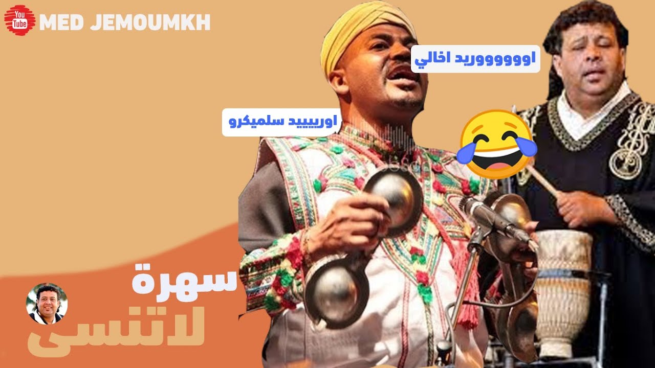 طرائف سهرة من سهرات اودادن مع مالي