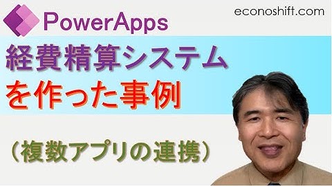 PowerAppsで本格的経費精算システムを作った事例（複数アプリの連携）
