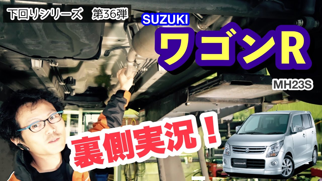 スズキ ワゴンR MH23S」軽自動車市場の革命的モデル！の下回りは