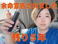 余命宣告されました。残り5年らしいです