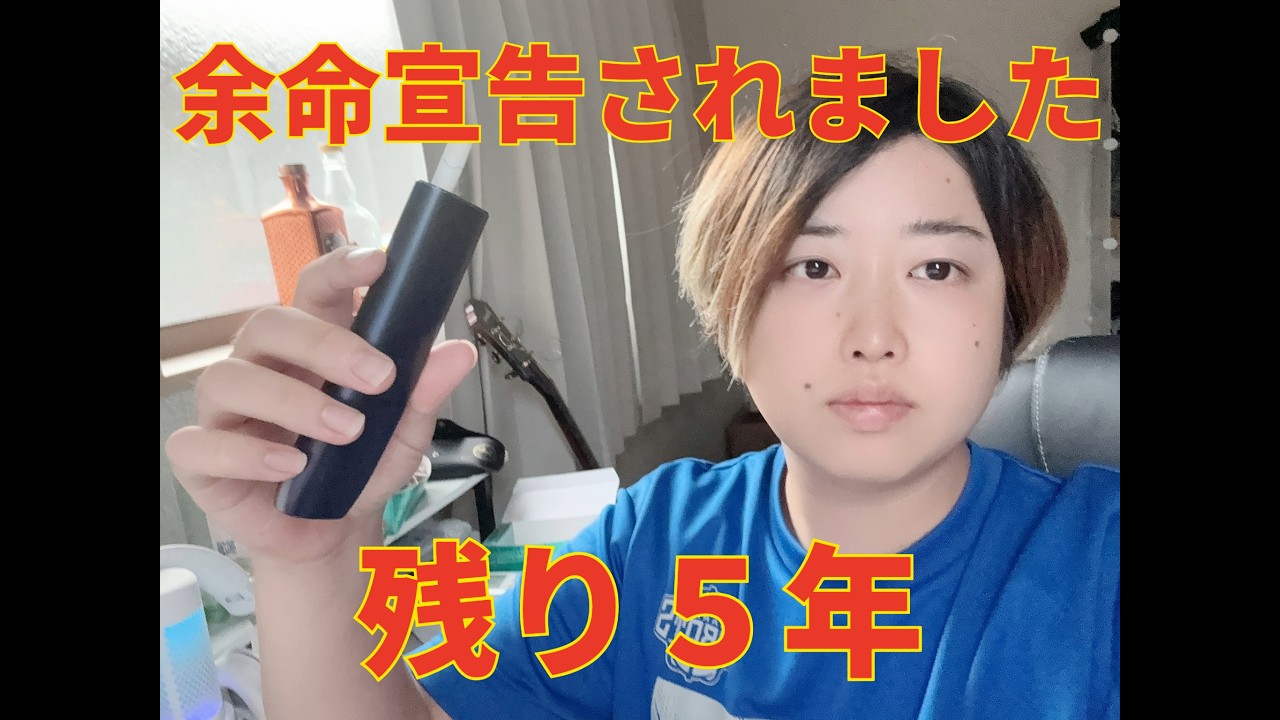 余命宣告されました。残り5年らしいです