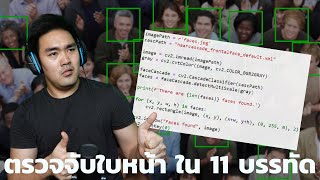 สร้าง Python Face Detection แบบง่ายที่สุดในโลก