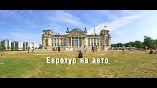 Евротур на машине, прогулки по Берлину, красоты Австрии