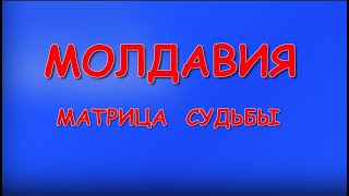 #МОЛДАВИЯ   Матрица Судьбы Молдавии ( повтор)