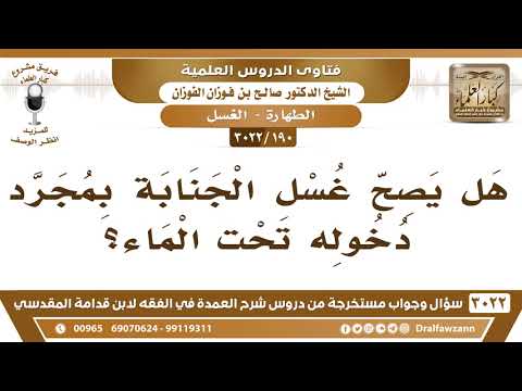 [190 -3022] هل يصح غسل الجنابة بمجرد دخوله تحت الماء؟
