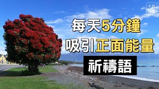 起床後聽5分鐘，吸引好運好能量，來啟動每一個”今天“❤️｜千芸說書