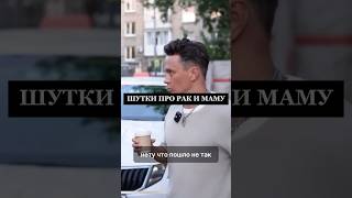 ШУТКИ ПРО РАК И МАМУ