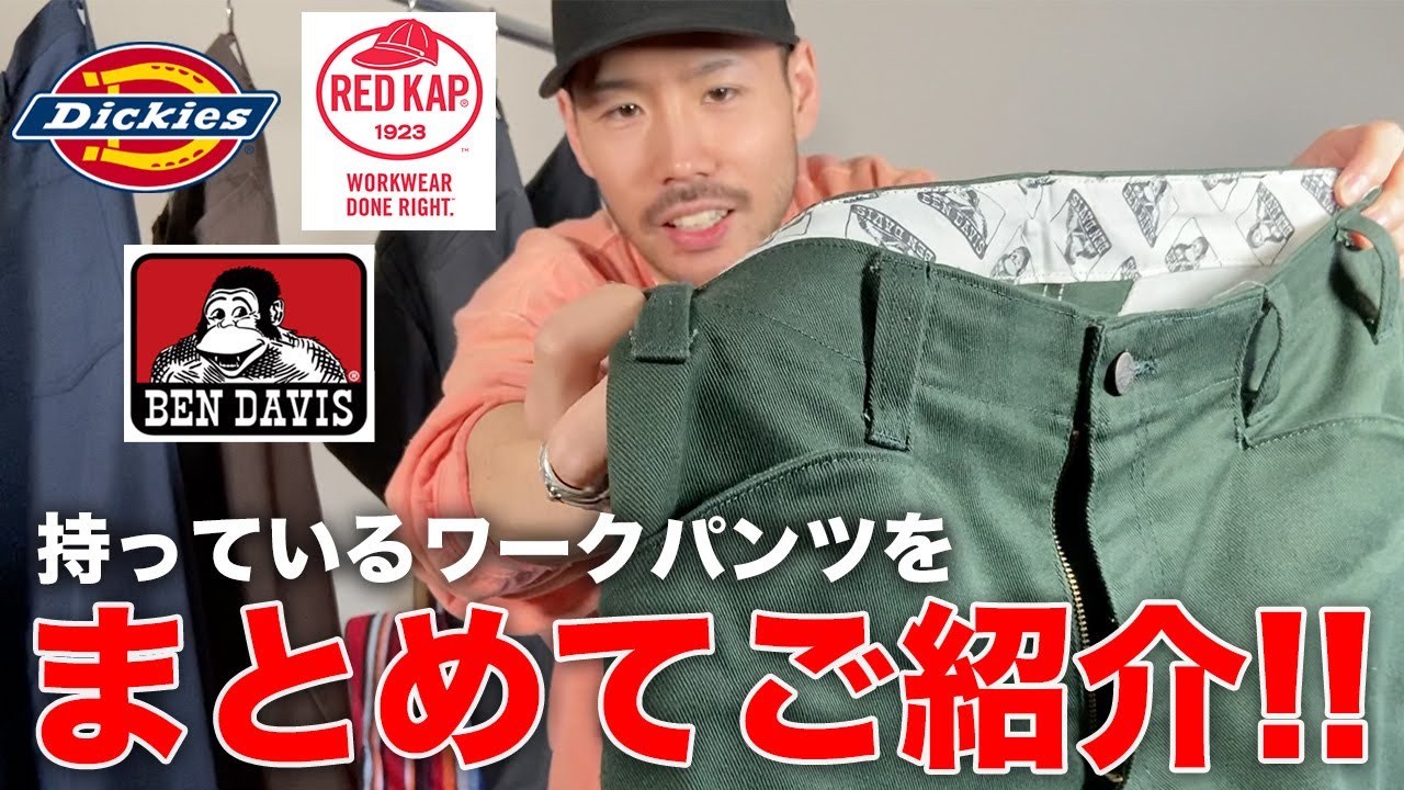 やっぱりディッキーズ874？持っているワークパンツをまとめてご紹介！！【ディッキーズ874 ダブルニー/レッドキャップ PT20/ベンデイビス】
