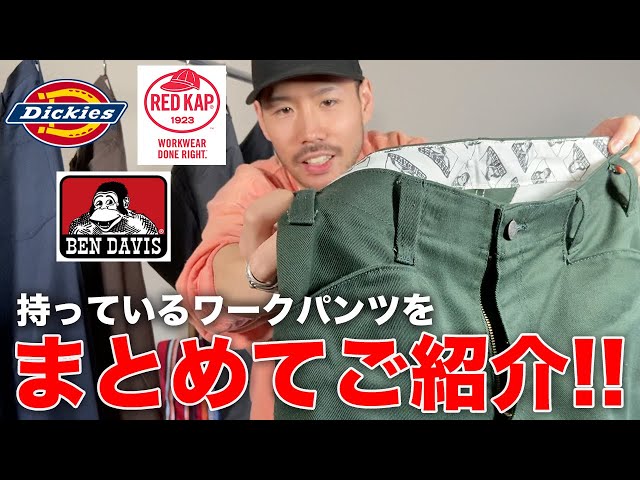 【はる】Dickies 、Ben Davis おまとめ sddefault.jpg