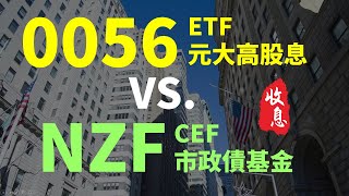 存0056好還是美股市政債基金好 年配息 VS 月配息、升息對債券價格的影響  | Haoway 穩定收息策略