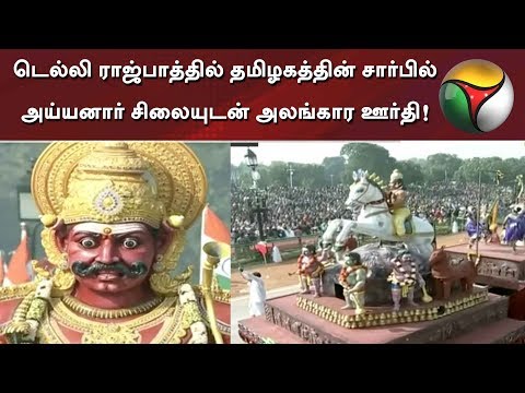 குடியரசு தினத்தையொட்டி டெல்லி ராஜ்பாத்தில் தமிழகத்தின் சார்பில் அய்யனார் சிலையுடன் அலங்கார 