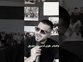 اساهر ليلي في طيفي محمدالشيخ